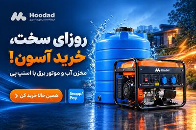 روزای سخت، خرید آسون! مخزن آب و موتور برق با اسنپ‌پی