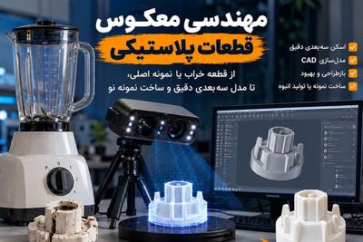 🔧 قطعه‌ای که پیدا نمی‌کنی، برات می‌سازیم!
⚙️بازطراحی قطعات شکسته در کرمان