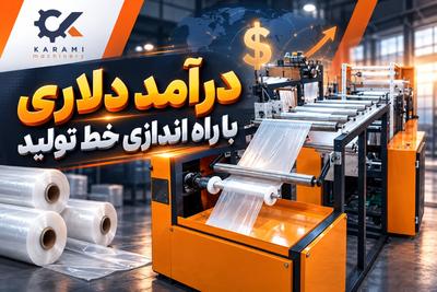 💸 خط تولیدتو راه بنداز؛ درآمد دلاری بساز! 🚀 در تهران