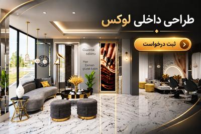 طراحی  منزل،  ،ویلا ، اداری،
 سالن زیبایی  و...زیر نطر مهندس  معمار در تهران