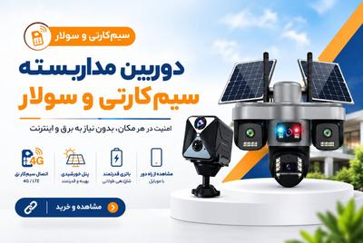 فروش انواع دوربین های سیم کارتی و خورشیدی در تهران