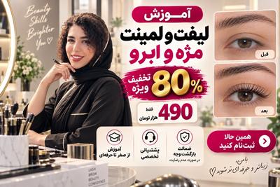❤️ آموزش لیفت و لمینت | تخفیف ویژه + پشتیبانی + ضمانت بازگشت وجه در تهران