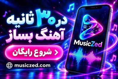 🎵آهنگ خودتو بساز فقط در ۳۰ ثانیه ثبت‌نام کن و اولین موزیکت مهمون ما🎁