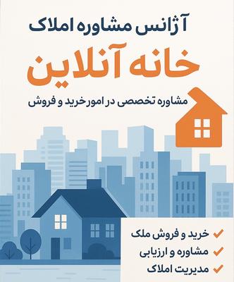 آژانس املاک خانه آنلاین در سنندج