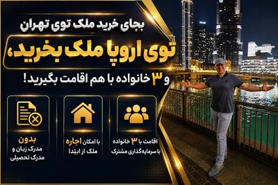 اقامت۳خانواده در اروپا فقط با خرید ۱ ملک
ارزانتر از تهران 
02149196000