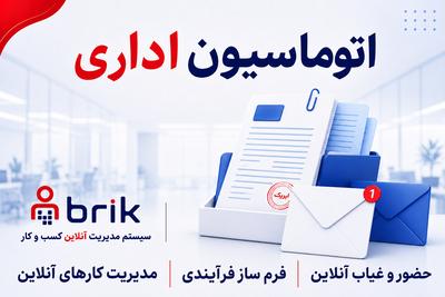اتوماسیون اداری،مدیریت پروژه و حضور و غیاب آنلاین ابریک|15٪ تخفیف ویژه در تهران