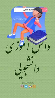 امورات دانشجویی در تبریز