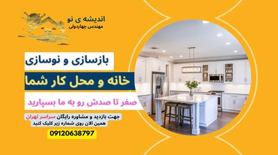 خدمات بازسازی و طراحی دکوراسیون ساختمان در تهران