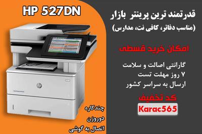 فروش حرفه ای ترین پرینتر بازار با تخفیف
تماس: 09172005106 در کرمان