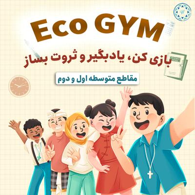 مهارت کسب و کار نوجوانان اکو جیم در اصفهان