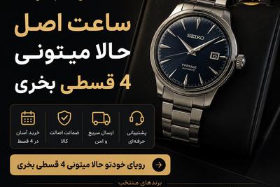 همه ساعتهای اورجینال 4 قسطی شدن... در تهران