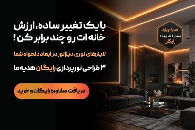 دیزانور؛ خالق فضایی مدرن با نورهای خطی سفارشی در کرج