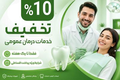 %10 تخفیف خدمات درمان عمومی + شرایط ویژه اقساطی،مهلت فقط 1 هفته در گرگان