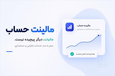 ما مسیر مالی را برای شما ساده می‌کنیم. در تهران