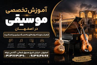 آموزش تخصصی موسیقی در اصفهان - از مبتدی تا حرفه ای به سبک اساتید برتر در اصفهان