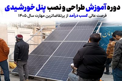 دوره آموزش پنل خورشیدی، طراحی و نصب (پرتقاضاترین مهارت سال 1405)🔴 در مشهد