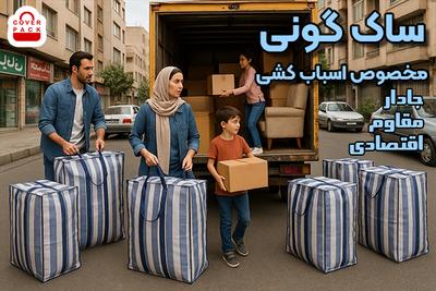 ساک مخصوص اسباب کشی | کاور رختخواب در تهران