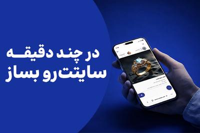 سایت‌ساز تک‌صفحه‌ای استریم
در چند دقیقه سایت خودت‌رو بساز در تهران