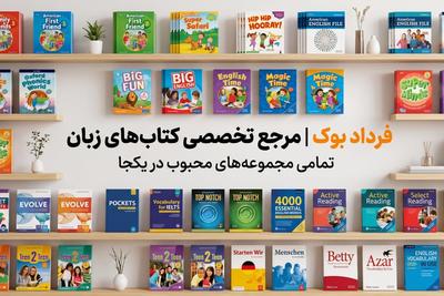چرا معلم‌های زبان از اینجا خرید می‌کنن؟
قیمت عمده+ضمانت ترب+ارسال سریع در تهران