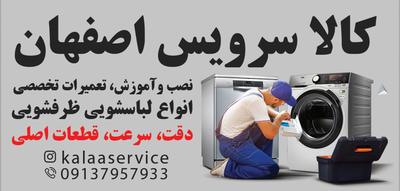 نصب و آموزش و تعمیر تخصصی لباسشویی و ظرفشویی در اصفهان