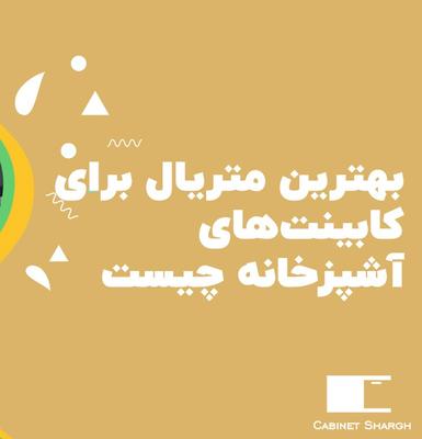 بهترین متریال برای کابینت‌های آشپزخانه چیست؟ در تهران
