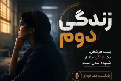 🎙️ پادکست زندگی دوم | پشت هر شغل، یک زندگی منتظر شنیده شدنه در تهران