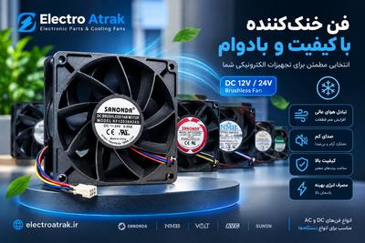 انواع فن های عمومی و صنعتی ۱۲ و ۲۴ و 220 ولت