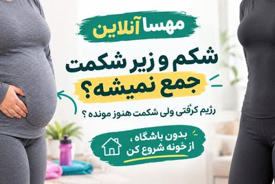 شکم و زیر شکمت جمع نمیشه؟
رژیم گرفتی لاغر نشدی؟
بدون باشگاه شروع کن