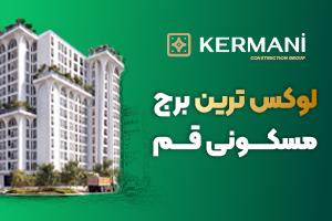 پر امکانات ترین برج مسکونی قم
پیش فروش آرمانی 20 در قم