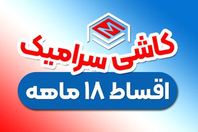 خونتو 18 ماهه کاشی کن در ساری