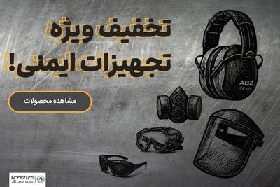 فروش ویژه تجهیزات ایمنی ابزارسرا در تهران