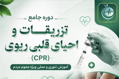 تزریقات و احیای قلبی ریوی
دوره ای ضروری برای عموم مردم در تهران