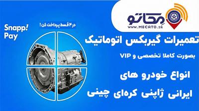 تعمیر تخصصی گیربکس اتوماتیک در شیراز - مکاتو
(با امکان پرداخت اقساطی) در شیراز