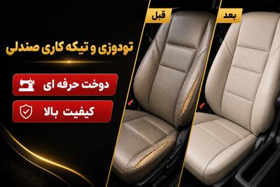 تودوزی صندلی فابریک، مثل روز اول 🚘 در کرج
