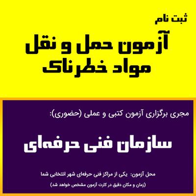 حمل مواد خطرناک در تهران