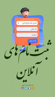 ثبت نام های اینترنتی در تبریز