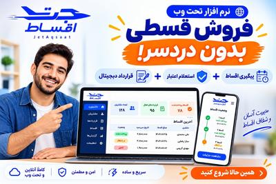 نرم افزار مدیریت اقساط + استعلام اعتبار + قرارداد دیجیتال | جت اقساط