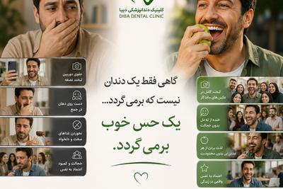 ایمپلنت دندان در کلینیک دیبا | اقساط تا ۲۴ ماه با ۲۰٪ پیش‌پرداخت در تهران