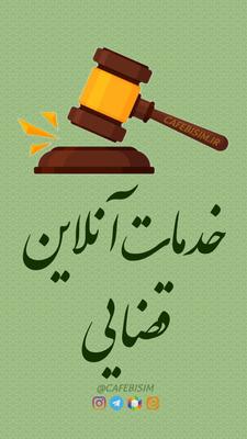 خدمات آنلاین قضایی در تبریز