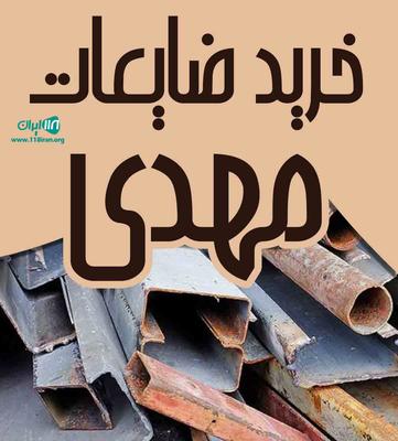 انلاین ضایعات شاهین شهراهن ولوازم خرابی منزل میخرم در شاهین‌شهر
