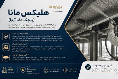 پوشش ضد حریق سیمانی 
رنگ ضد حریق
فایر استاپ در تهران