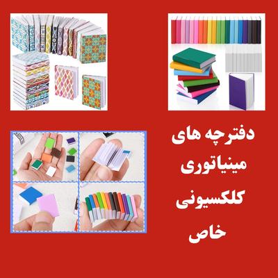 بسته 20 عددی دفترچه های مینیاتوری کلکسیونی و خاص در مشهد