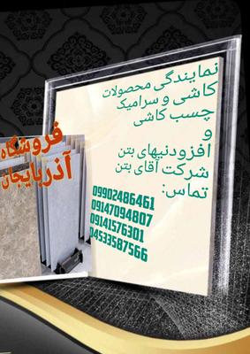 کاشی و سرامیک و چسب کاشی و سرامیک و افزودنیهای بتن در اردبیل