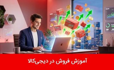 پکیج آموزش فروش در دیجیکالا در تهران