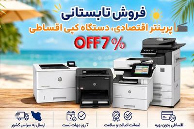 پرینتر: 09172005106فتوکپی:09172001132جهت دریافت کد تخفیف کلیک کنید! در شیراز