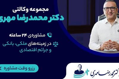 مجموعه وکالتی دکتر محمدرضا مهری 
مشاوره 24 ساعته 
مشاوره اولیه رایگان در تهران