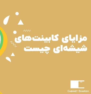 مزایای کابینت‌های شیشه‌ای در طراحی آشپزخانه در تهران