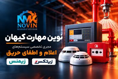 نوین مهارت کیهان | اعلام و اطفای حریق زیمنس و زیتکس