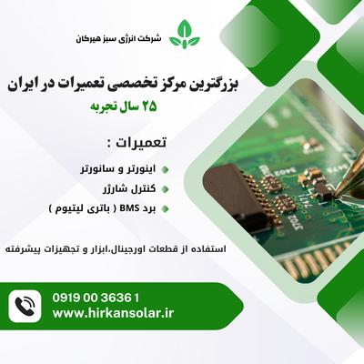 بزرگترین مرکز تخصصی تعمیرات در ایران در تهران
