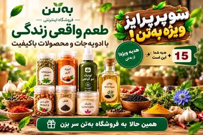 کلیک کن و کارت را بخراش و هدیه‌ت رو ببین
ادویه جات و محصولات گیاهی